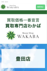 海外市場とも取引を行う買取わかば豊田店で高価買取を実現